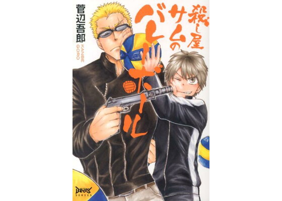 楽天ブックス 殺し屋サムのバレーボール 菅辺吾郎 本 楽天ブックス 殺し屋サムのバレーボール 菅辺吾郎 本
